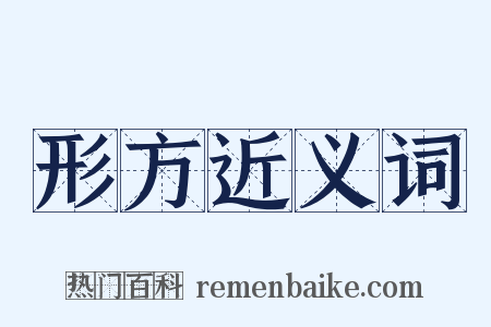 形方近义词是什么意思的图片